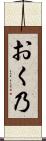 おく乃 Scroll