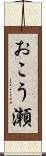 おこう瀬 Scroll