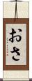 おさ Scroll