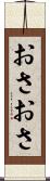 おさおさ Scroll