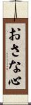 おさな心 Scroll