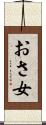 おさ女 Scroll