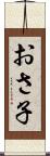 おさ子 Scroll