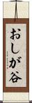 おしが谷 Scroll