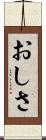 おしさ Scroll