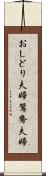 おしどり夫婦 Scroll