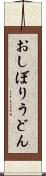 おしぼりうどん Scroll