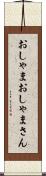 おしゃま Scroll