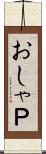 おしゃＰ Scroll