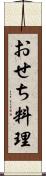 おせち料理 Scroll