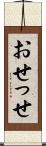 おせっせ Scroll
