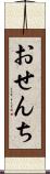 おせんち Scroll