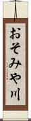 おそみや川 Scroll