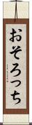 おそろっち Scroll
