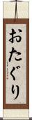 おたぐり Scroll