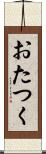 おたつく Scroll