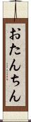 おたんちん Scroll