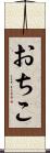 おちこ Scroll