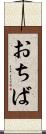 おちば Scroll