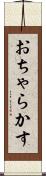 おちゃらかす Scroll