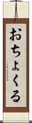 おちょくる Scroll