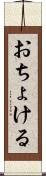 おちょける Scroll