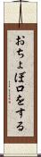 おちょぼ口をする Scroll