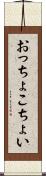 おっちょこちょい Scroll