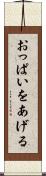 おっぱいをあげる Scroll