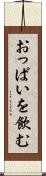 おっぱいを飲む Scroll