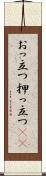 おっ立つ Scroll