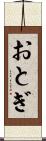 おとぎ Scroll