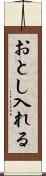 おとし入れる Scroll