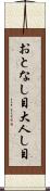 おとなし目 Scroll