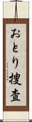 おとり捜査 Scroll