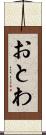 おとわ Scroll