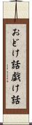 おどけ話 Scroll