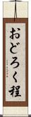 おどろく程 Scroll
