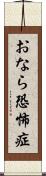 おなら恐怖症 Scroll