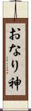 おなり神 Scroll