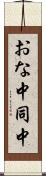 おな中 Scroll