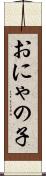 おにゃの子 Scroll