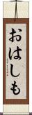 おはしも Scroll