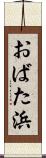 おばた浜 Scroll