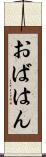 おばはん Scroll