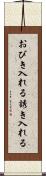 おびき入れる Scroll