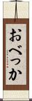 おべっか Scroll