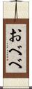 おべべ Scroll