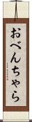 おべんちゃら Scroll