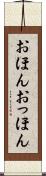 おほんおっほん Scroll
